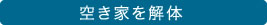 空き家を解体