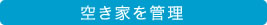 空き家を管理