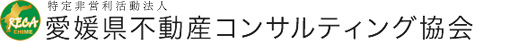 愛媛県不動産コンサルティング協会