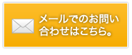メールでのお問い合わせ