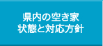 県内の空き家状態と対応方針
