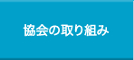 協会の取り組み