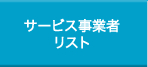 サービス事業者リスト