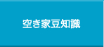空き家豆知識