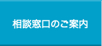 相談窓口のご案内