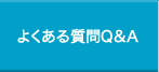 よくある質問Q&A
