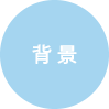 背景