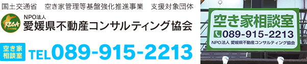 愛媛県不動産コンサルティング協会 TEL089-915-2213