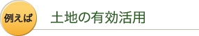 土地の有効活用